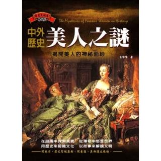 【momoBOOK】中外歷史美人之謎：揭開美人神秘面紗(電子書)