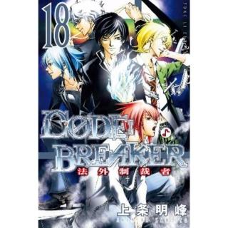 【momoBOOK】C☆DE:BREAKER法外制裁者 18(電子漫畫)