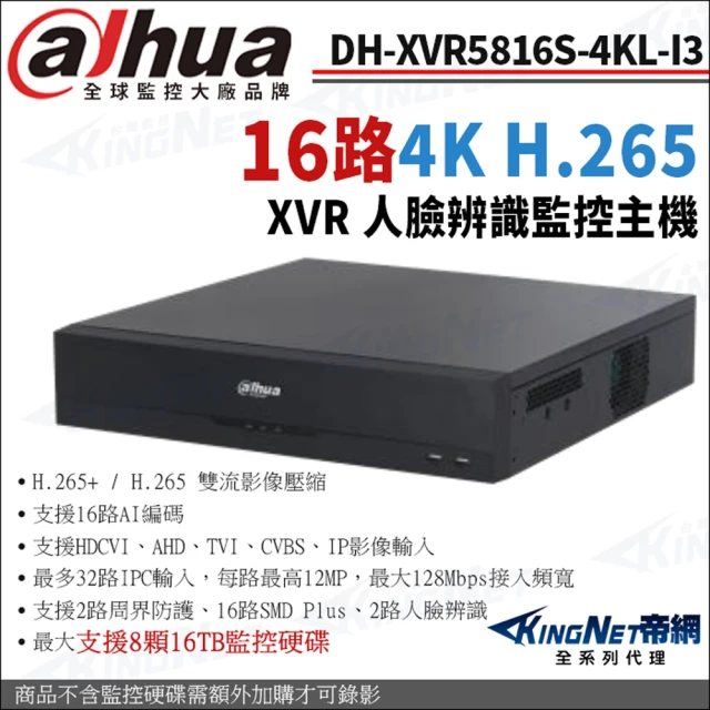 KINGNETKINGNET 大華 DH-XVR5816S-4KL-I3 16路主機 4K-N/5M XVR 8硬碟 監控主機(Dahua大華監控大廠)