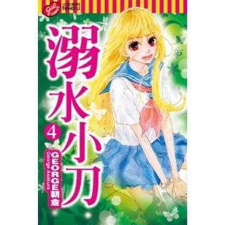 【momoBOOK】溺水小刀 4(電子漫畫)