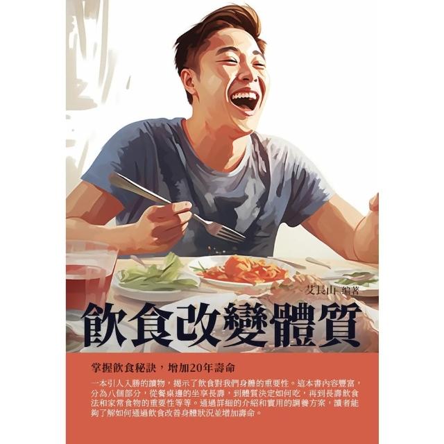 【momoBOOK】飲食改變體質：掌握飲食秘訣 增加20年壽命(電子書)