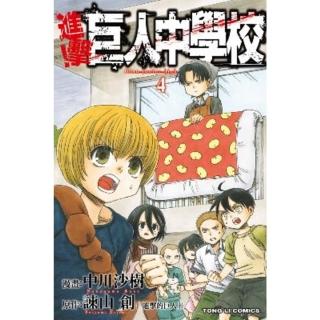 【momoBOOK】進擊！巨人中學校 4(電子漫畫)