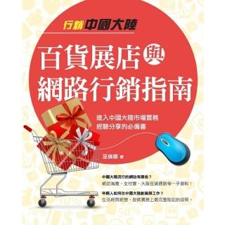 【momoBOOK】行銷中國大陸百貨展店與網路行銷指南(電子書)