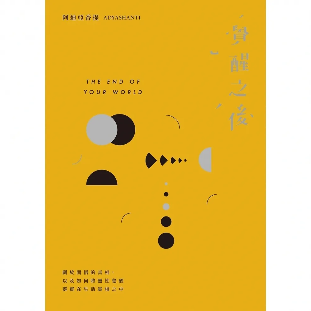 【momoBOOK】覺醒之後：關於開悟的真相 以及如何將靈性覺醒落（三版）(電子書)