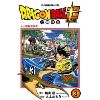 【momoBOOK】DRAGON BALL超 七龍珠超 3(電子漫畫)