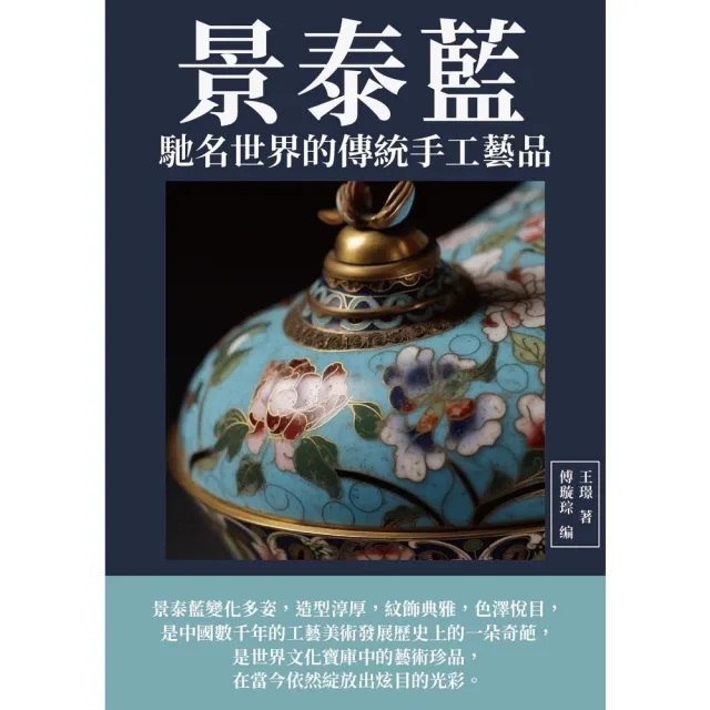 【MyBook】景泰藍：馳名世界的傳統手工藝品(電子書)