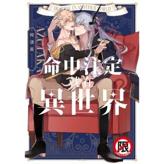 【momoBOOK】命中註定就在異世界(電子漫畫)