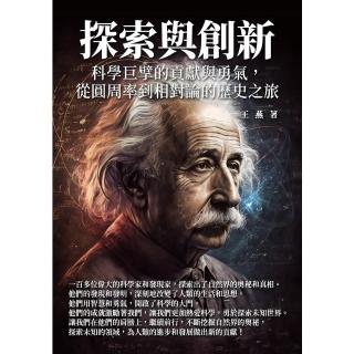 【momoBOOK】探索與創新：科學巨擘的貢獻與勇氣 從圓周率到相對論的歷史之旅(電子書)