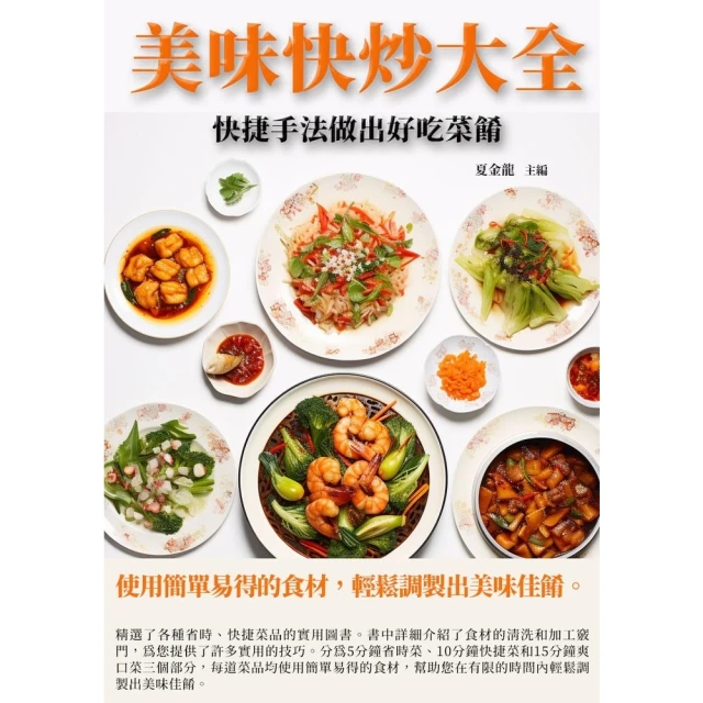 【MyBook】美味快炒大全：快捷手法做出好吃菜餚(電子書)