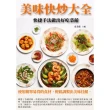 【MyBook】美味快炒大全：快捷手法做出好吃菜餚(電子書)