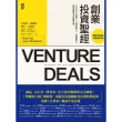 【MyBook】創業投資聖經：Startup募資、天使投資人、投資契約、談判策略全方位教戰法則(電子書)