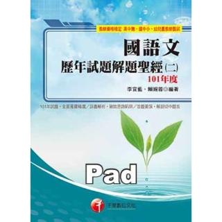 【momoBOOK】國語文歷年試題解題聖經 二 101年度 教師資格檢定 千華 Pad版(電子書)