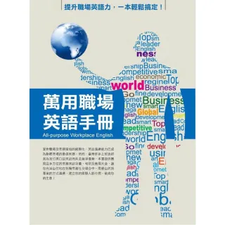 【MyBook】萬用職場英語手冊(電子書)