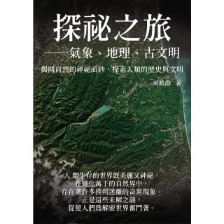 【momoBOOK】探祕之旅──氣象、地理、古文明：揭開自然的神祕面紗 探索人類的歷史與文明(電子書)