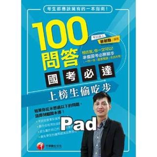 【momoBOOK】100問答國考必達--上榜生偷吃步 學習方法 千華 Pad版(電子書)