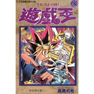 【momoBOOK】遊戲王 23(電子漫畫)