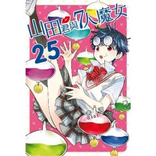 【momoBOOK】山田君與7人魔女 25(電子漫畫)