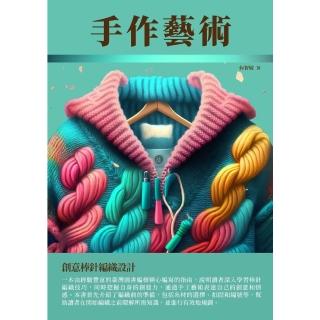 【momoBOOK】手作藝術：創意棒針編織設計(電子書)