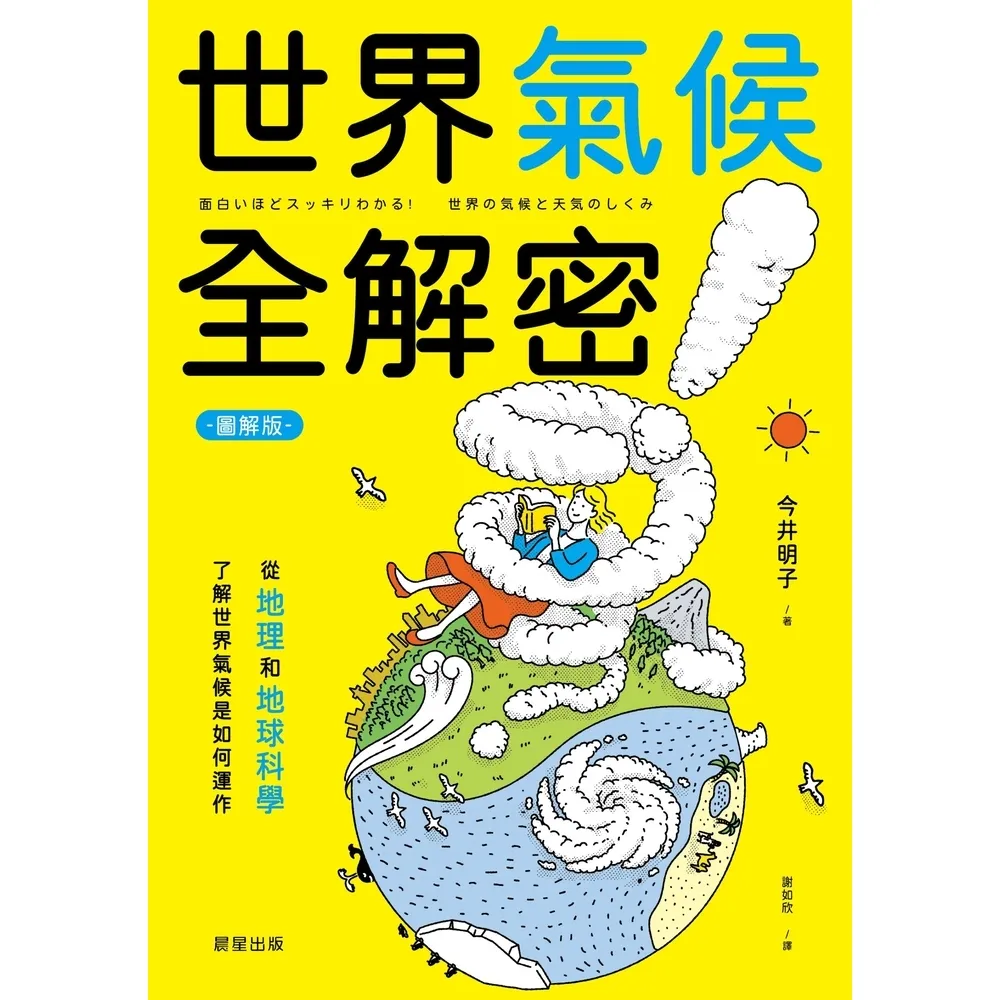 【momoBOOK】世界氣候全解密（圖解版）(電子書)