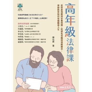 【momoBOOK】高年級法律課──從財產規劃到安養照護 從避免受騙到規劃繼承 律師教您如何有個圓(電子書)