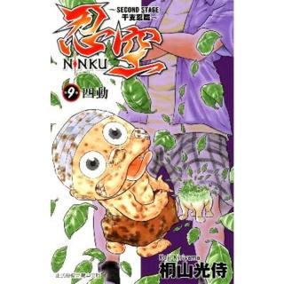 【momoBOOK】忍空-SECOND STAGE干支忍篇- 9(電子漫畫)