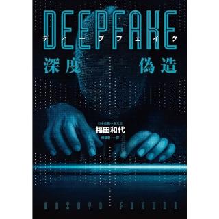 【momoBOOK】Deepfake 深度偽造（被AI陷害、網暴的社死人生 隨時可能發生在你身上！(電子書)