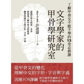 【momoBOOK】文字學家的甲骨學研究室：瞭解甲骨文不能不學的13堂必修課(電子書)