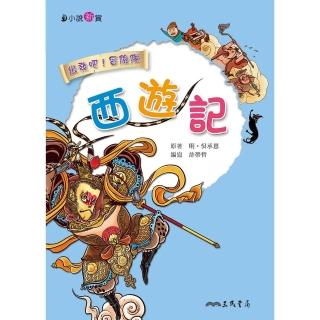【momoBOOK】西遊記(電子書)