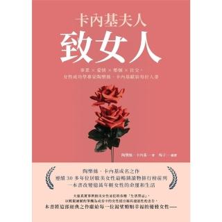 【momoBOOK】卡內基夫人致女人：事業×愛情×婚姻×社交 女性成功學專家陶樂絲‧卡內基獻給每位(電子書)