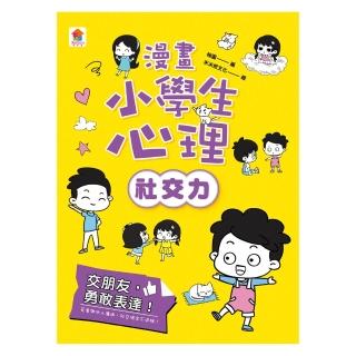 【momoBOOK】漫畫小學生心理【社交力】交朋友 勇敢表達！(電子書)