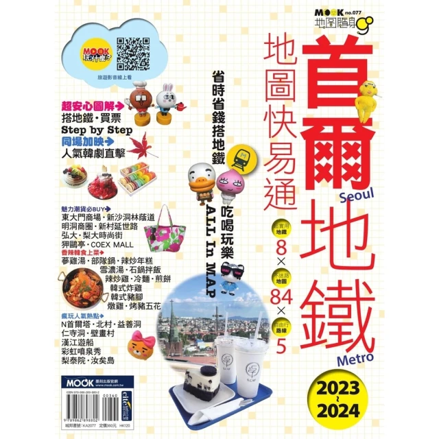 【momoBOOK】首爾地鐵地圖快易通2023-2024(電子書)