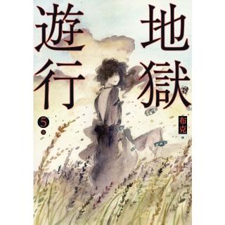 【momoBOOK】地獄遊行 5（完）(電子漫畫)