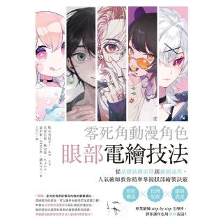 【momoBOOK】零死角動漫角色眼部電繪技法：從基礎結構原理到繪圖過程 人氣繪師教你精準掌握眼部(電子書)
