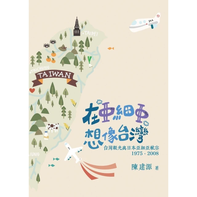 【MyBook】在「亞細亞」想像台灣：台灣觀光與日本亞細亞航空（1975－2008）(電子書)