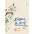 【MyBook】在「亞細亞」想像台灣：台灣觀光與日本亞細亞航空（1975－2008）(電子書)