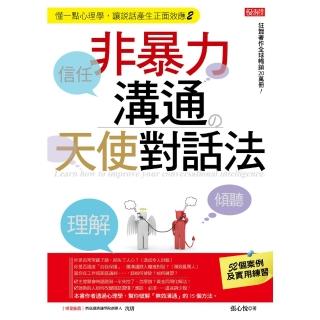 【momoBOOK】非暴力溝通天使對話法(電子書)