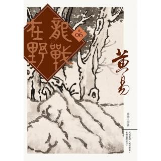 【momoBOOK】龍戰在野 卷六(電子書)