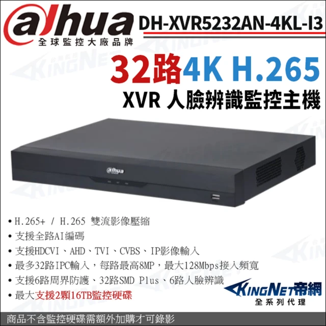 【KINGNET】大華 DH-XVR5232AN-4KL-I3 32路主機 4K-N/5MP XVR 雙硬碟 監控主機(Dahua大華監控大廠)