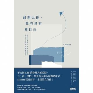 【momoBOOK】離開以後 你有沒有更自由(電子書)