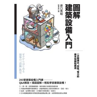 【momoBOOK】圖解建築設備入門：一次精通水、空氣、電力的基本知識和應用(電子書)