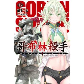 【momoBOOK】GOBLIN SLAYER! 哥布林殺手 15(電子漫畫)