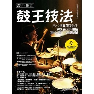 【momoBOOK】流行‧搖滾鼓王技法：25位世界頂尖鼓手209手演奏絕招實務示範╳訓練選單(電子書)