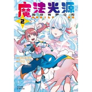 【momoBOOK】魔法光源股份有限公司 2 【含電子書限定特典】(電子漫畫)