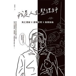 【momoBOOK】我是人生整理師：死亡清掃X遺物整理X囤積歸納(電子書)