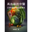 【MyBook】高血脂的中醫保健：日常保健與飲食養生(電子書)