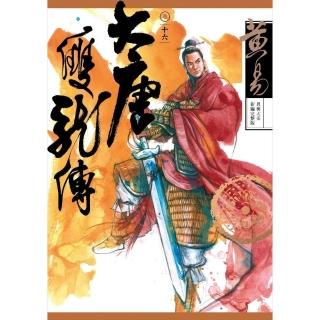 【momoBOOK】大唐雙龍傳 卷十六 新編完整版(電子書)