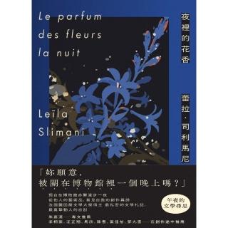 【momoBOOK】夜裡的花香：我在博物館漫遊一晚的所見所思(電子書)