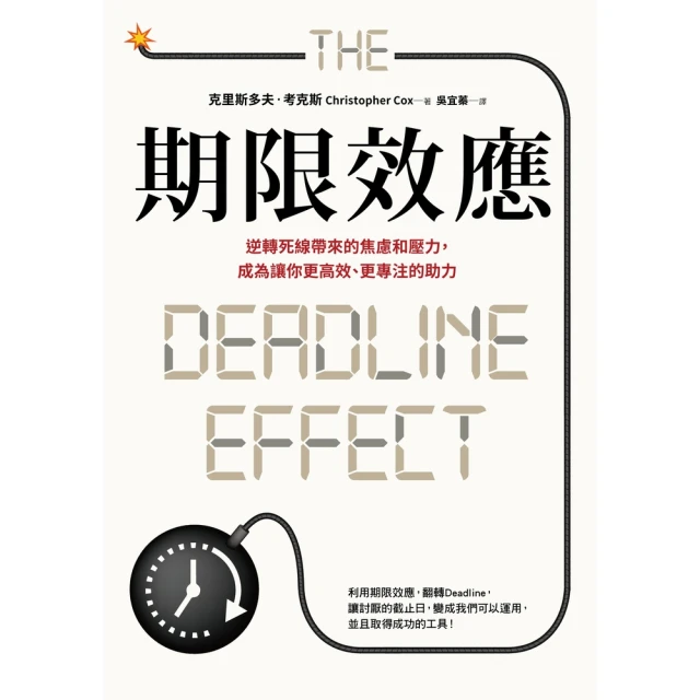 【MyBook】期限效應：逆轉死線帶來的焦慮和壓力，成為讓你更高效、更專注的助力(電子書)