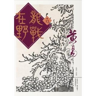 【momoBOOK】龍戰在野 卷十三(電子書)