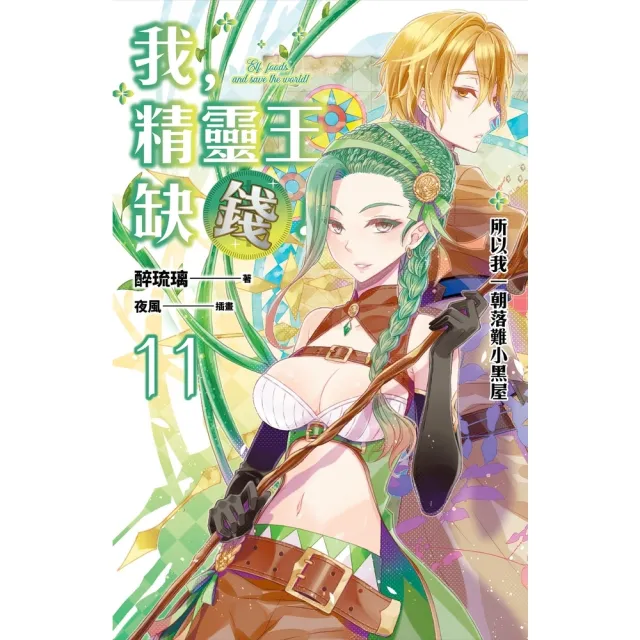 【momoBOOK】我 精靈王 缺錢！ 11 所以我一朝落難小黑屋(電子漫畫)